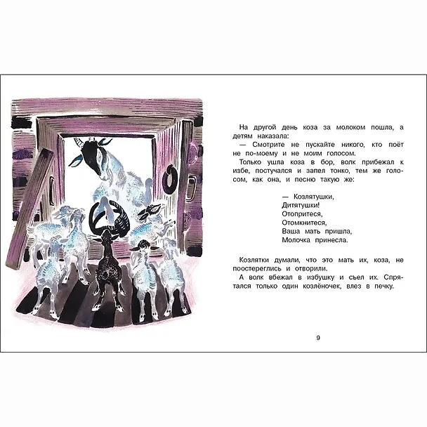Книга Козлятки и волк. Русская народная сказка в обработке О. Капицы (Оксана Капица) — 4