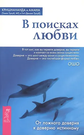 Книга В поисках любви: От ложного доверия к доверию истинному (Кришнананда)