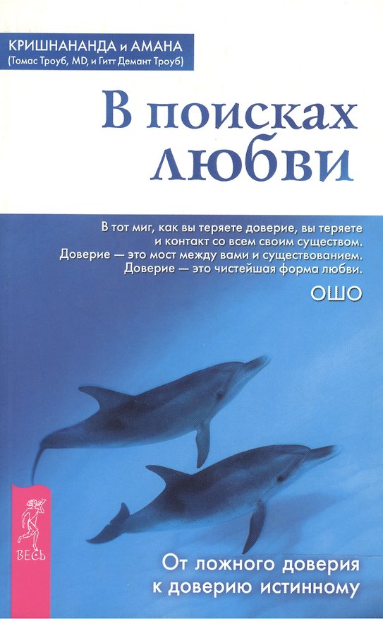 Книга В поисках любви: От ложного доверия к доверию истинному (Кришнананда) — 1