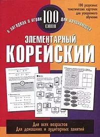 Элементарный корейский: 100 слов: Учебное пособие — 2146202 — 1