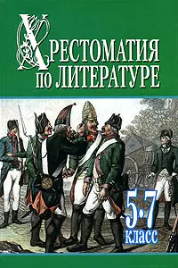 Хрестоматия по литературе 5-7 класс Ч.2 — 2154313 — 1