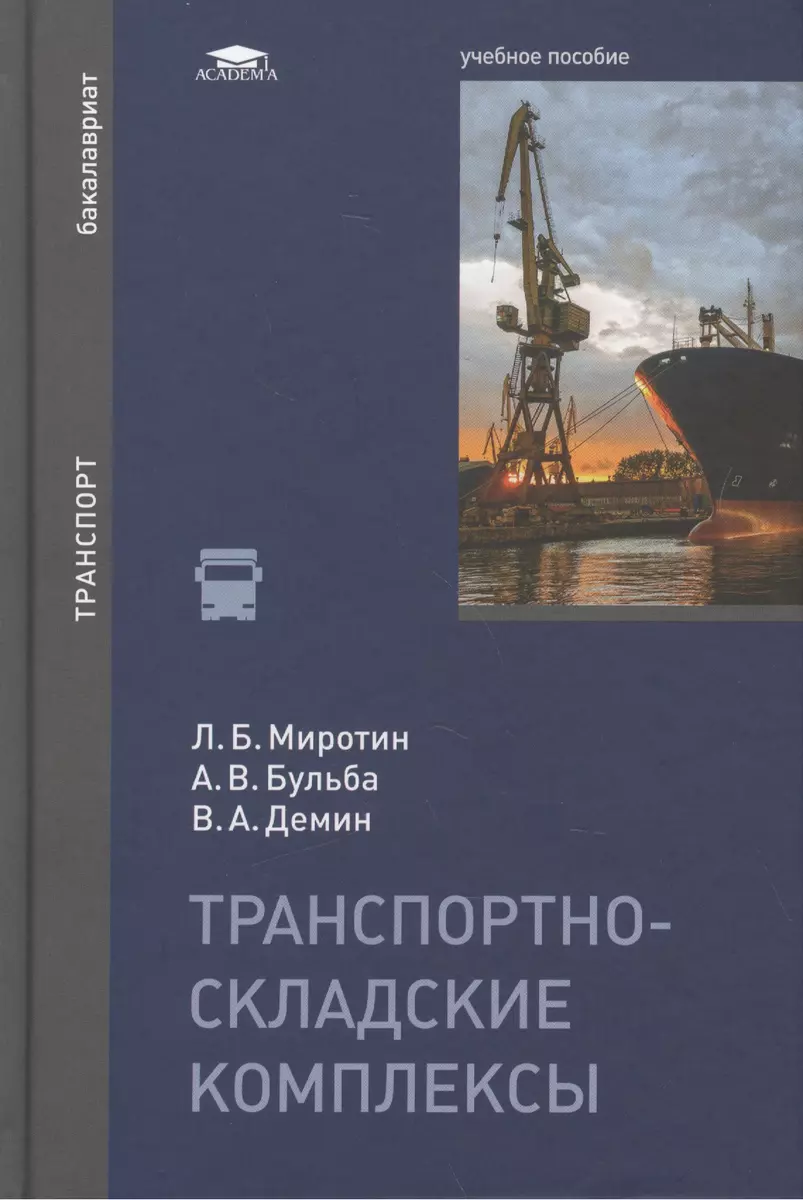 Транспортно-складские комплексы: учебное пособие - купить книгу с доставкой  в интернет-магазине «Читай-город». ISBN: 978-5-44-680566-2