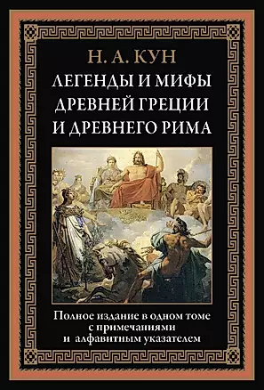 Легенды и мифы Древней Греции и Древнего Рима — 2721483 — 1