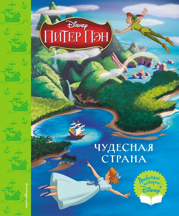 Книга Питер Пэн. Чудесная страна. Книга для чтения () — 1