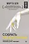 Собрать по кусочкам. Книга для тех, кто запутался, устал, перегорел — 2935736 — 1