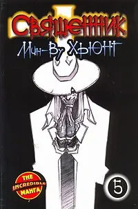 Книга Священник. Книга 5 (Priest / Пастырь). Манхва (Хьюнг Мин-Ву)