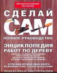 Сделай сам. Полное руководство. Энциклопедия работ по дереву
