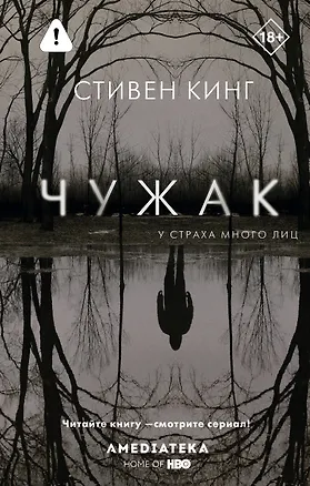 Книга Чужак (Стивен Кинг)