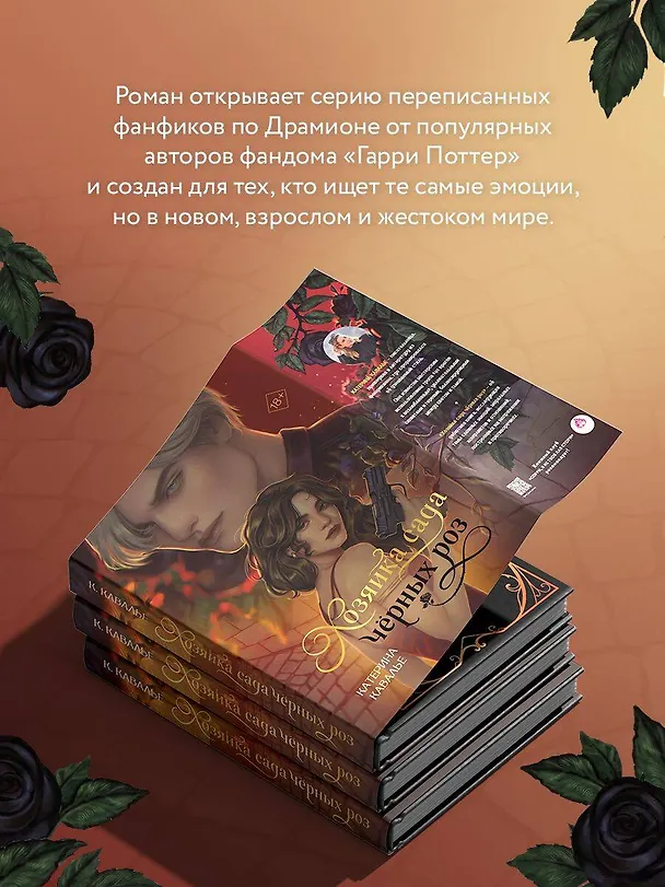 Книга Хозяйка сада черных роз (Катерина Кавалье) — 10