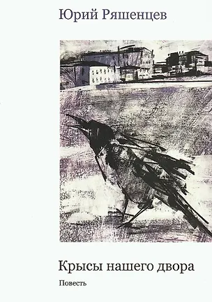 Книга Крысы нашего двора: Повесть (Юрий Ряшенцев)