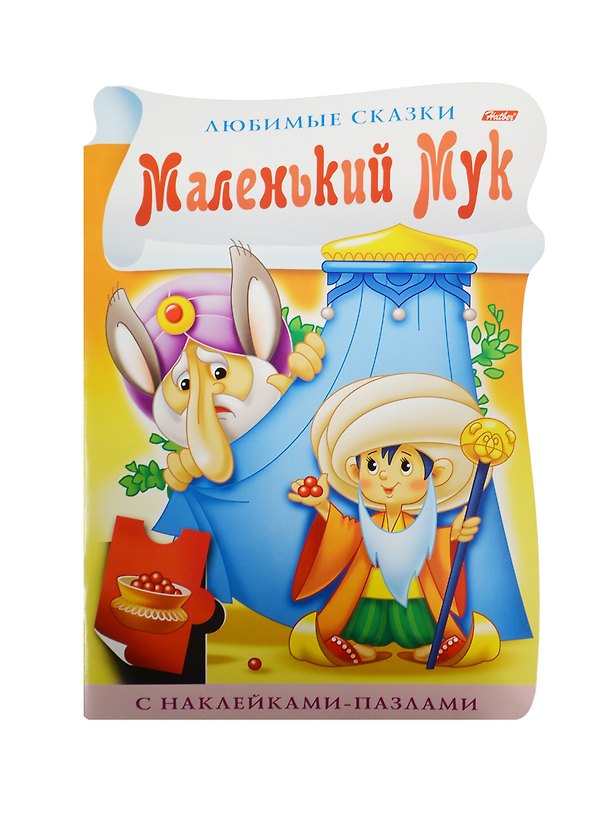 Книга Маленький Мук. С наклейками пазлами (Юлия Винклер) — 1