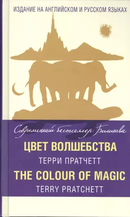 Цвет волшебства = The Colour of Magic — 2599001 — 1