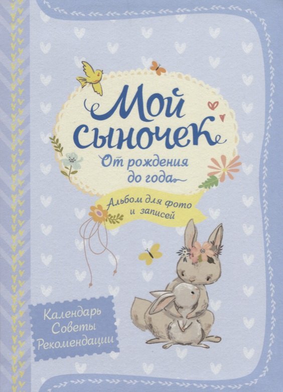 

Мой сыночек. Альбом для фото и записей