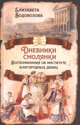 Дневники смолянки. Воспоминания об институте благородных девиц — 2871353 — 1