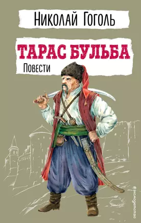 Тарас Бульба. Повести — 3033368 — 1