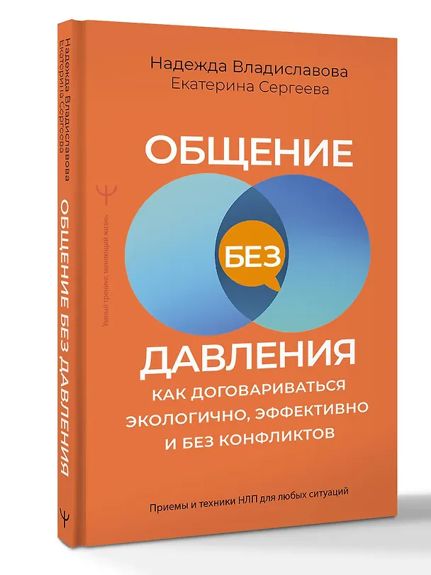 Книга Общение без давления: как договариваться экологично, эффективно и без конфликтов. Приемы и техники НЛП для любых ситуаций (Надежда Владиславова, Екатерина Сергеева) — 4
