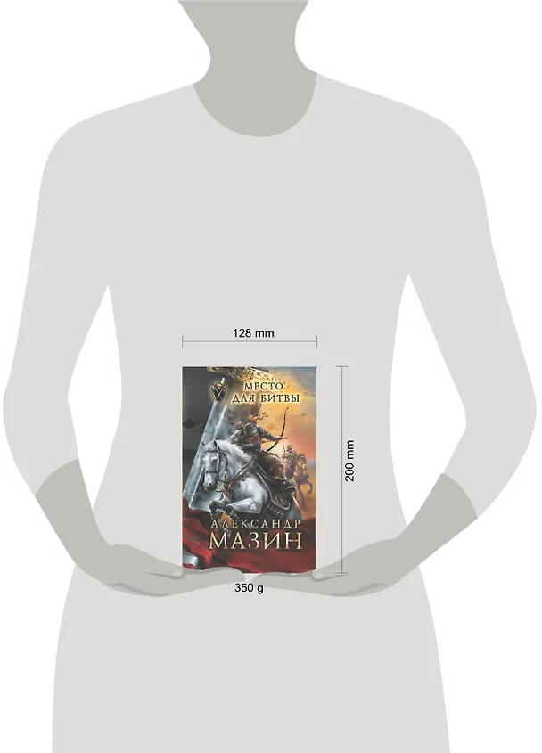 Книга Место для битвы (Александр Мазин) — 4