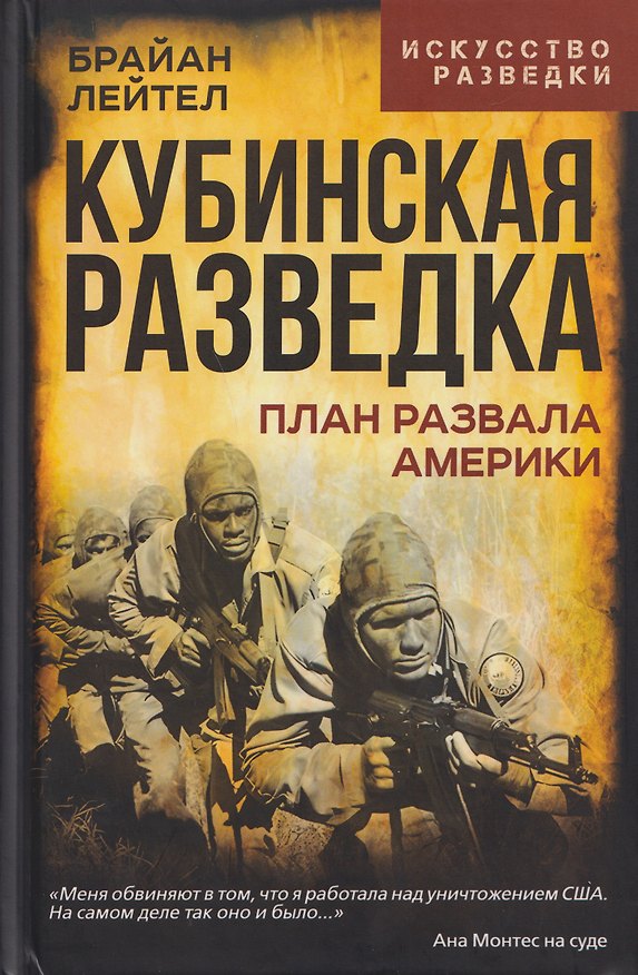 Книга Кубинская разведка. План развала Америки (Брайан Лейтел) — 1