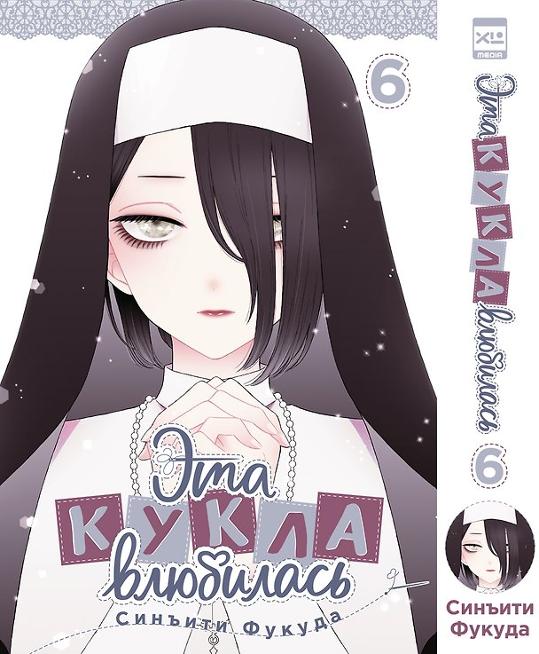 Эта кукла влюбилась. Том 6 (Эта фарфоровая кукла влюбилась / My Dress-Up Darling). Манга 3155733 — 1
