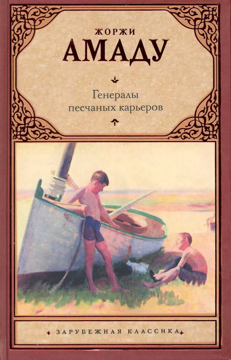 Генералы песчаных карьеров (Жоржи Амаду) - купить книгу с доставкой в  интернет-магазине «Читай-город». ISBN: 978-5-17-066566-2