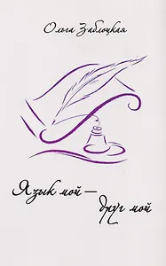 Ольга Заблоцкая. Язык мой - друг мой