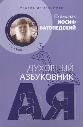 Улыбка из вечности (мДухАзб) Схимонах Иосиф Ватопедский — 2650842 — 1