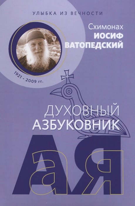 Книга Улыбка из вечности (мДухАзб) Схимонах Иосиф Ватопедский () — 1
