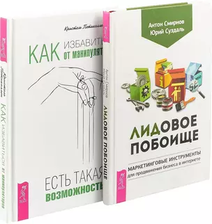 Как избавиться от манипуляторов. Лидовое побоище (комплект из 2 книг) — 2726521 — 1