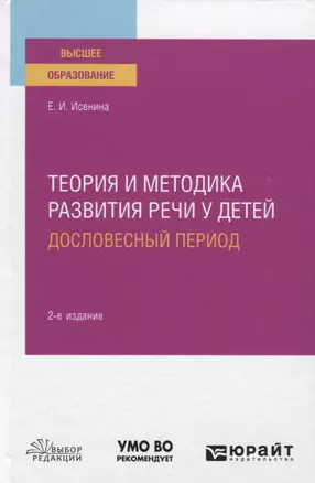 Теория и методика развития речи у детей. Дословесный период. Учебное пособие для вузов — 2771747 — 1