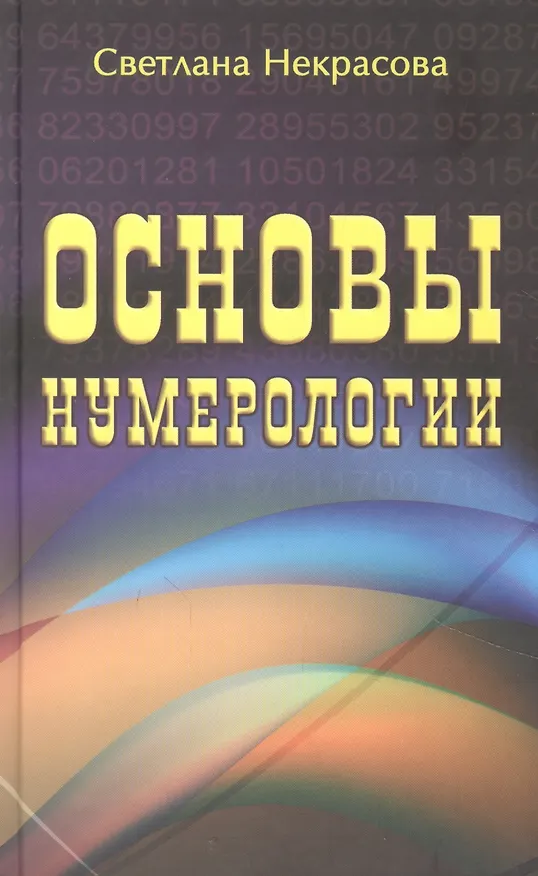 Книга Основы нумерологии (Светлана Некрасова) — 1