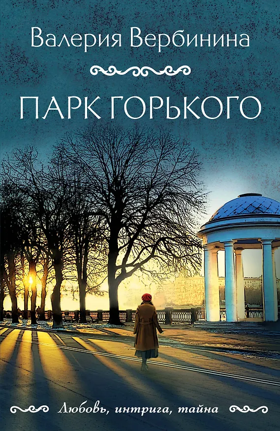 Книга Парк Горького (Валерия Вербинина) — 1
