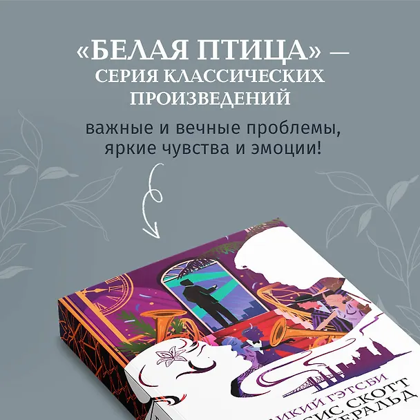 Книга Великий Гэтсби (Френсис Скотт Фицджеральд) — 8