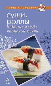 Суши, роллы и другие блюда японской кухни