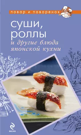 Суши, роллы и другие блюда японской кухни — 2308719 — 1