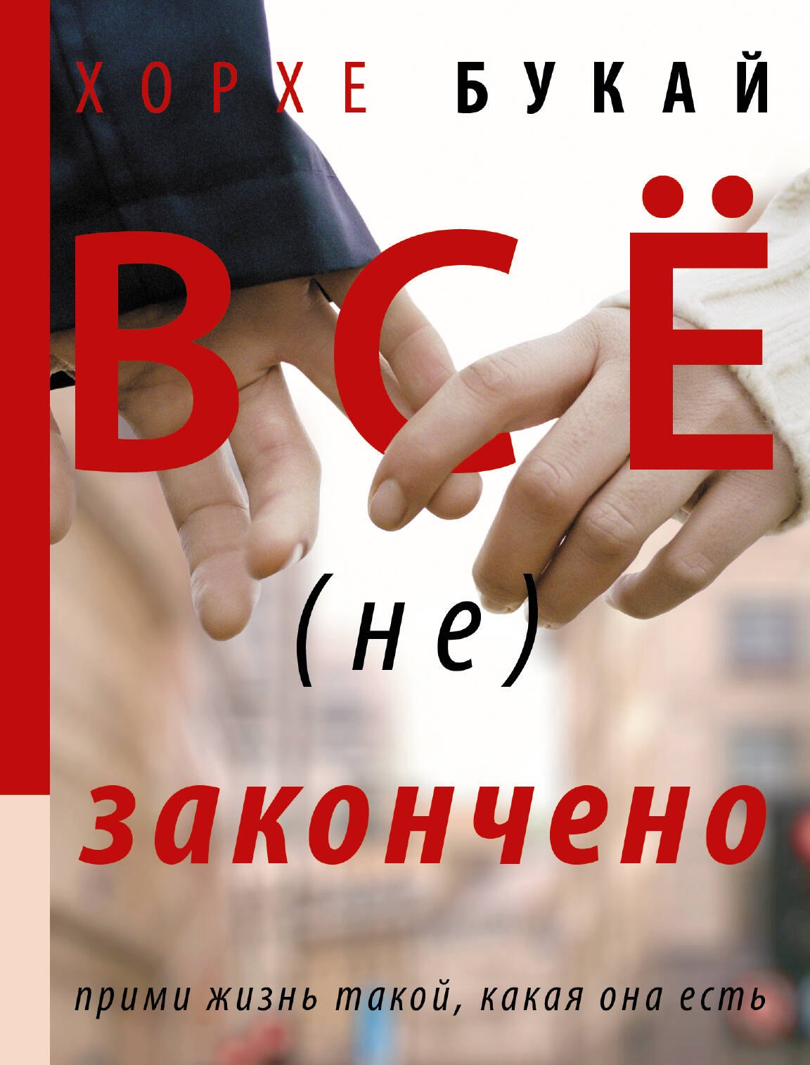 

Все (не) закончено