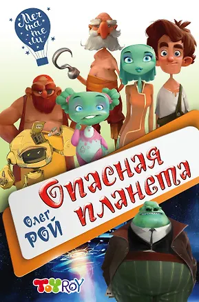 Книга Опасная планета (Олег Рой)