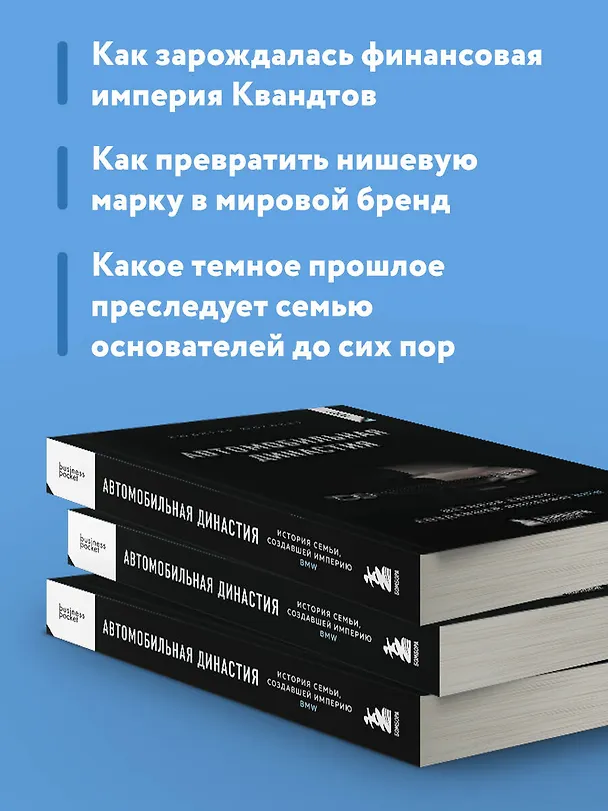 Книга Автомобильная династия. История семьи, создавшей империю BMW (Рюдигер Юнгблут) — 7