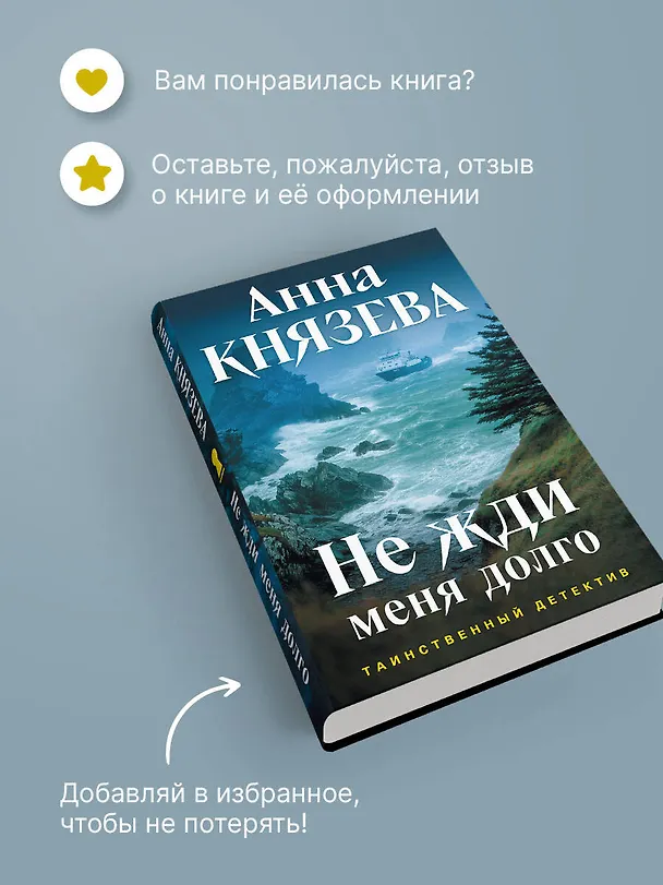 Книга Не жди меня долго (Анна Князева) — 10