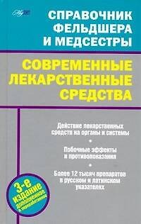 Книга Справочник фельдшера и медсестры. Современные лекарственные средства. (Михаил Ингерлейб) — 1