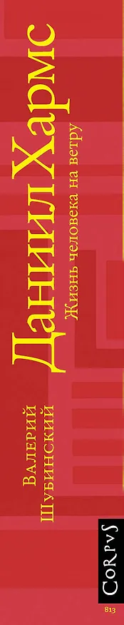 Книга Даниил Хармс (Валерий Шубинский) — 3