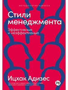 Стили менеджмента — эффективные и неэффективные