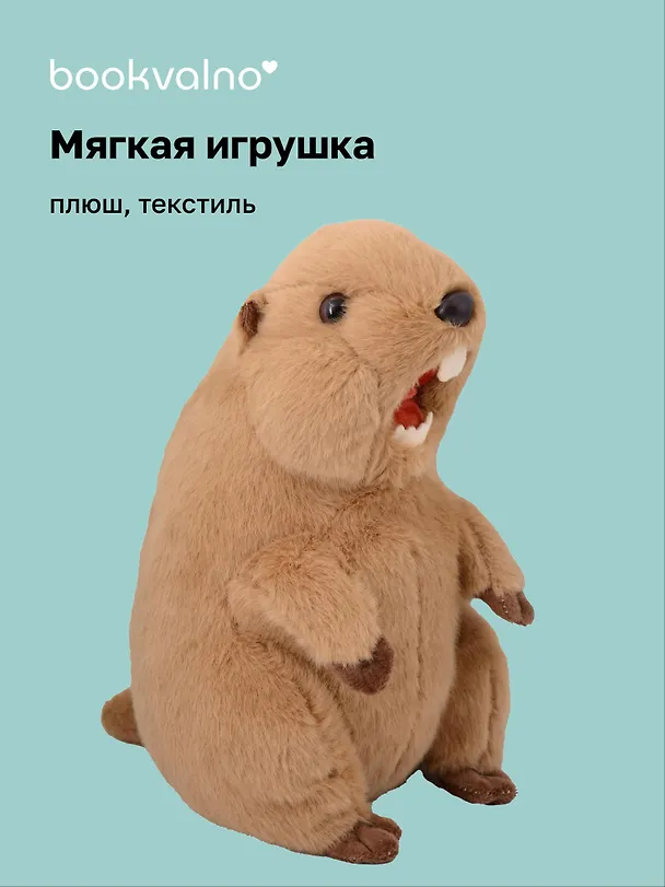 Мягкая игрушка Орущий Сурок (25х15) (12-00960-202508-T1) 3121757 — 1