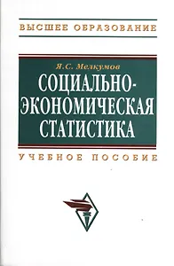 Социально-экономическая статистика: Учебное пособие