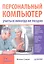 Персональный компьютер: учиться никогда не поздно. 2-е изд. — 2349854 — 2