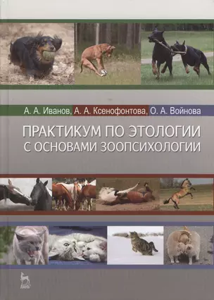 Практикум по этологии с основами зоопсихологии. Учебное пособие 1-е изд. — 2368473 — 1