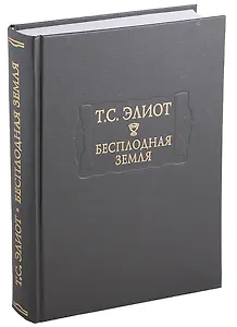 Бесплодная земля (ЛитПам) Элиот (ПИ)