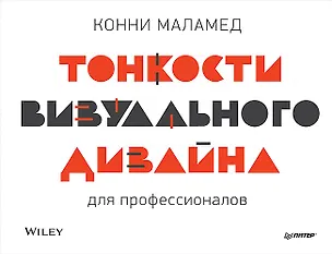 Книга Тонкости визуального дизайна для профессионалов (Конни Маламед)