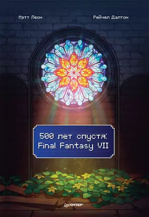 500 лет спустя: Final Fantasy VII — 2892182 — 1