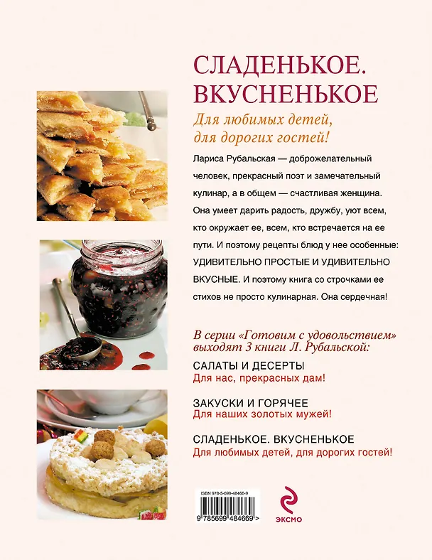 Книга Сладенькое. Вкусненькое. Для любимых детей, для дорогих гостей! (Лариса Рубальская) — 2