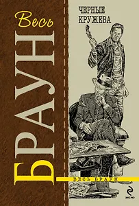 Черные кружева : детективные произведения, пер.с англ.